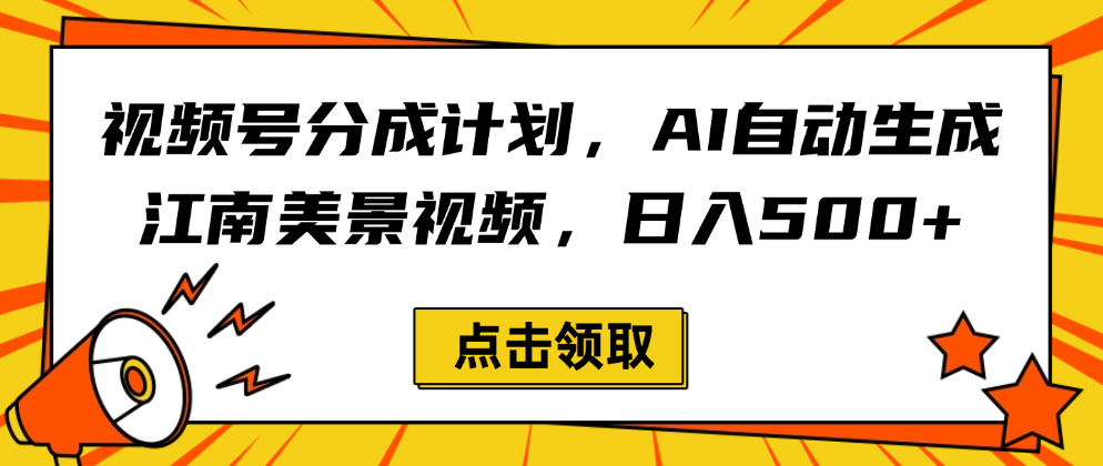 视频号分成计划，AI自动生成江南美景视频，日入500+-欧乐副业网