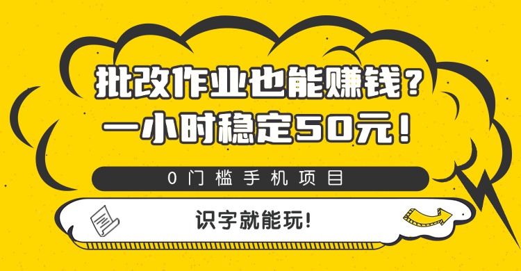 批改作业也能赚钱？0门槛手机项目，一小时稳定50元，识字就能玩-欧乐副业网