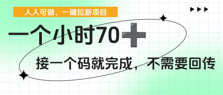 一个小时70+，一键拉新项目，接一个码就完成，不需要回传-欧乐副业网