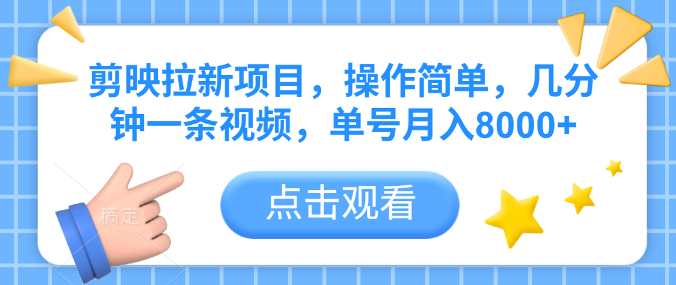 剪映拉新项目，操作简单，几分钟一条视频，单号月入8000+-欧乐副业网