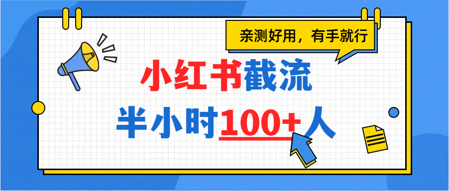 小红书截流半小时100+，亲测好用-欧乐副业网