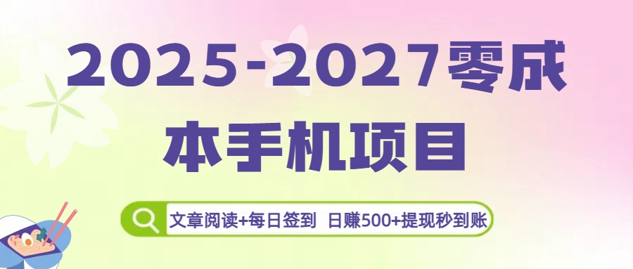 2025-2027零成本手机项目：文章阅读+每日签到，日赚500+提现秒到账-欧乐副业网