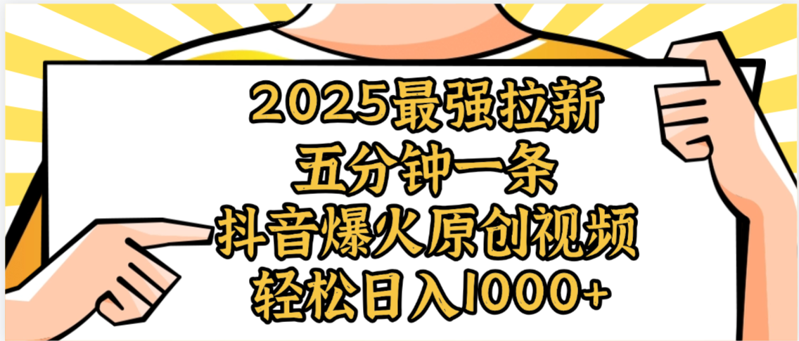 2025最强拉新首发，单用户下载5元，轻松日入1000+，小白轻松上手-欧乐副业网
