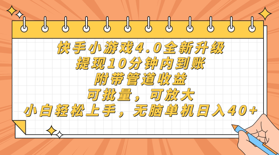 快手小游戏4.0升级，提现10分钟内到账，可批量，可放大，小白可轻松上手，无脑单机日入40+，附带管道收益-欧乐副业网
