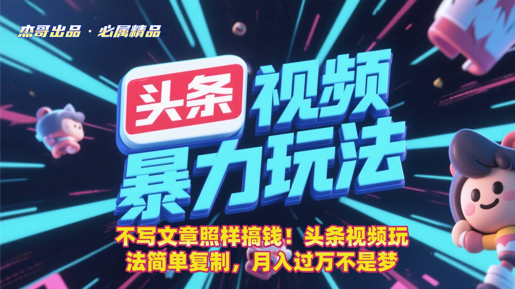 不写文章照样搞钱！头条视频玩法简单复制，月入过万不是梦-欧乐副业网