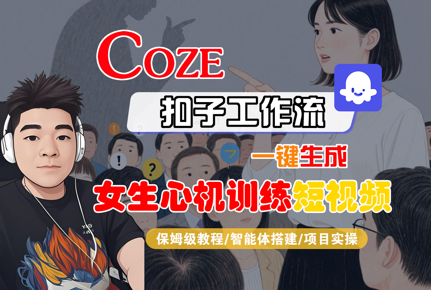 【Coze工作流搭建实操教程】Coze智能体工作流一键生成“女生心机训练“短视频，全流程保姆级教学—AI视频制作教程_AI创作_AI短片_AI脚本_AI绘画_AIGC人工智能！-欧乐副业网