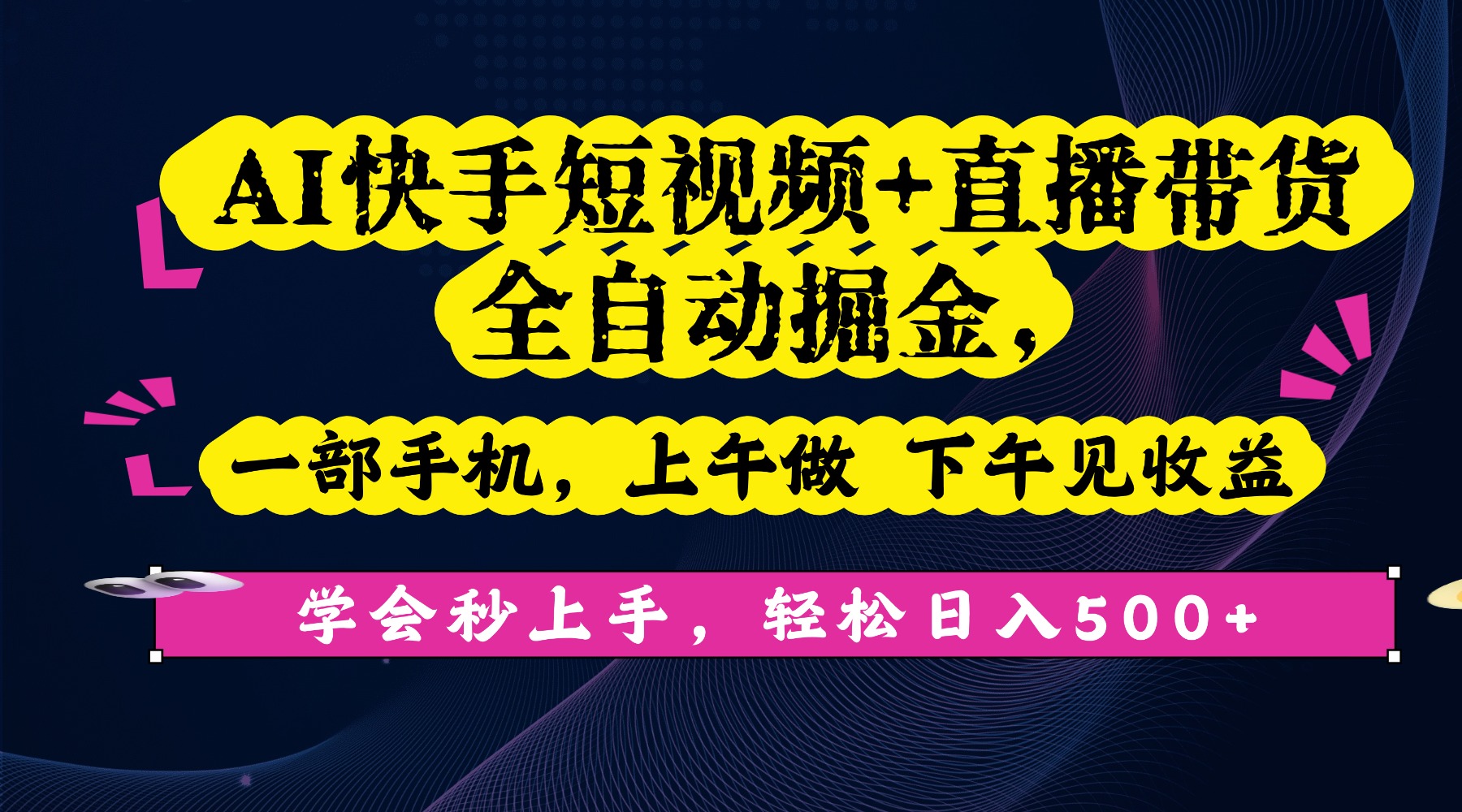 AI快手短视频+直播带货全自动掘金，一部手机，上午做 下午见收益，学会秒上手，轻松日入500+!-欧乐副业网