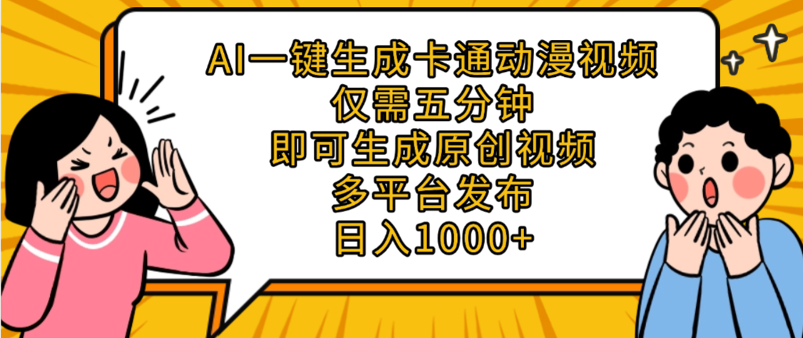 AI一键生成卡通动漫视频，五分钟即可生成原创视频，多平台发布，日入1000+-欧乐副业网