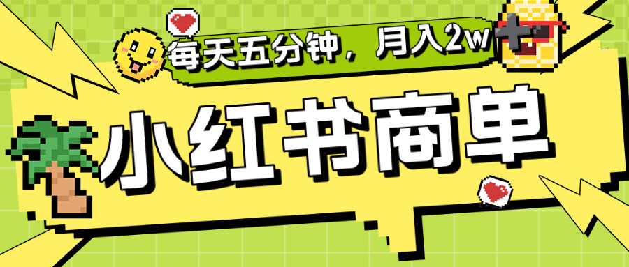 小红书商单分成合作计划，每天五分钟，月入2w+-欧乐副业网