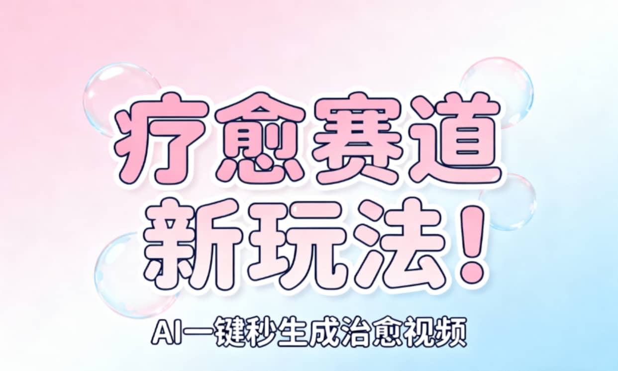 AI+疗愈+一键生成!一分钟一条素材,轻松做矩阵-欧乐副业网