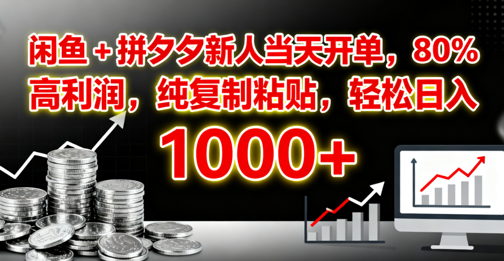 闲鱼 + 拼夕夕新人当天开单，80% 高利润，纯复制粘贴，轻松日入 1000+-欧乐副业网
