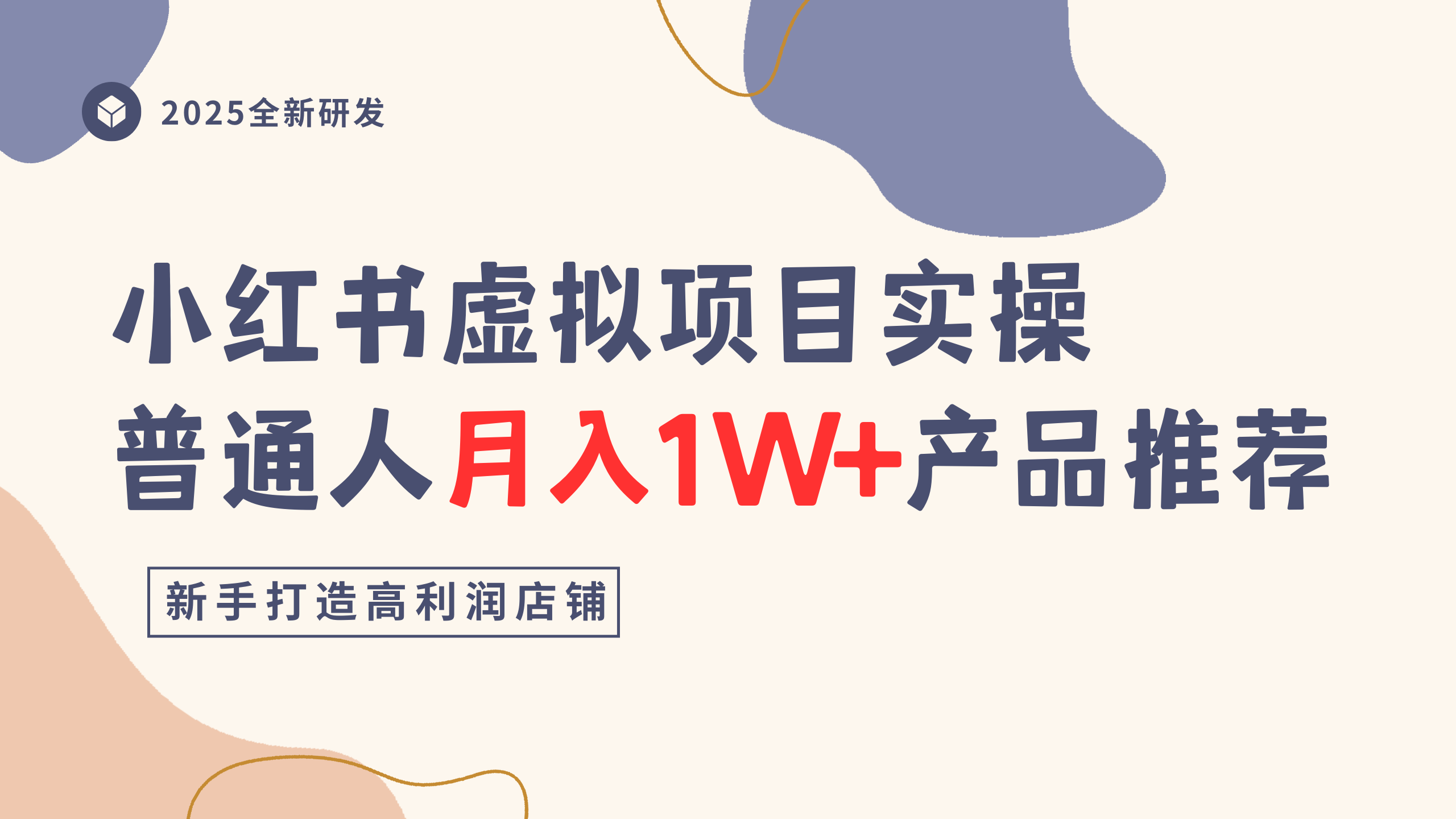 小红书虚拟项目实操指南，普通人月入1W+产品推荐，直接抄-欧乐副业网