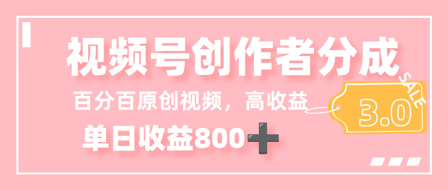 最新视频号创作者分成 3.0，100%原创视频高收益，单日收益 800+-欧乐副业网