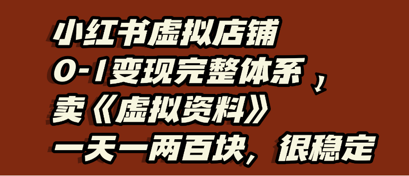 小红书虚拟店铺0-1变现完整体系，虚拟资料，一天一两百块，很稳定-欧乐副业网
