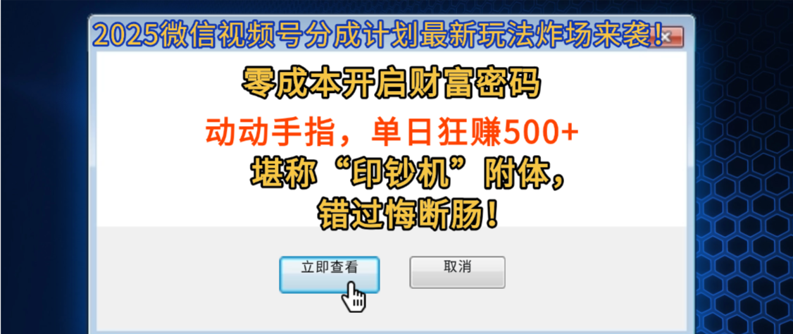 2025微信视频号分成计划最新玩法炸场来袭！零成本开启财富密码，动动手指，单日狂赚500+，堪称“印钞机”附体，错过悔断肠！-欧乐副业网