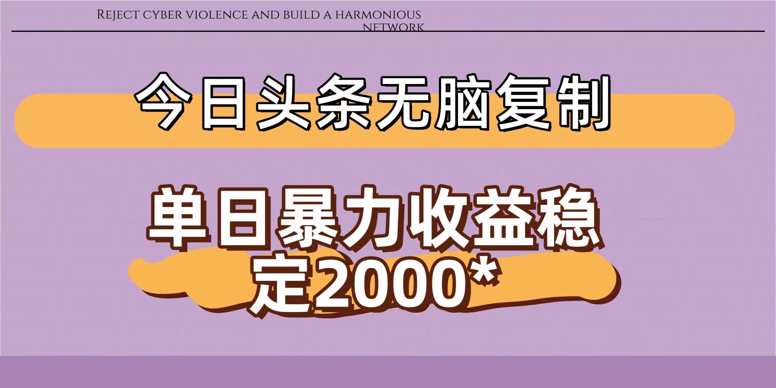 今日头条稳定日入2000+  无脑复制即可-欧乐副业网