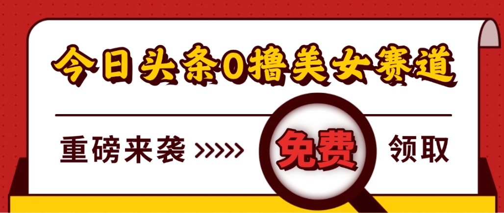 今日头条0撸美女赛道玩法，一天轻松1000+，也可以分发到小绿书-欧乐副业网