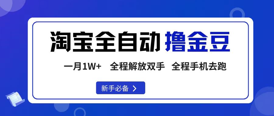 淘宝菜鸟全自动撸金豆，轻松月入1W+，全程手机去跑，操作简单-欧乐副业网