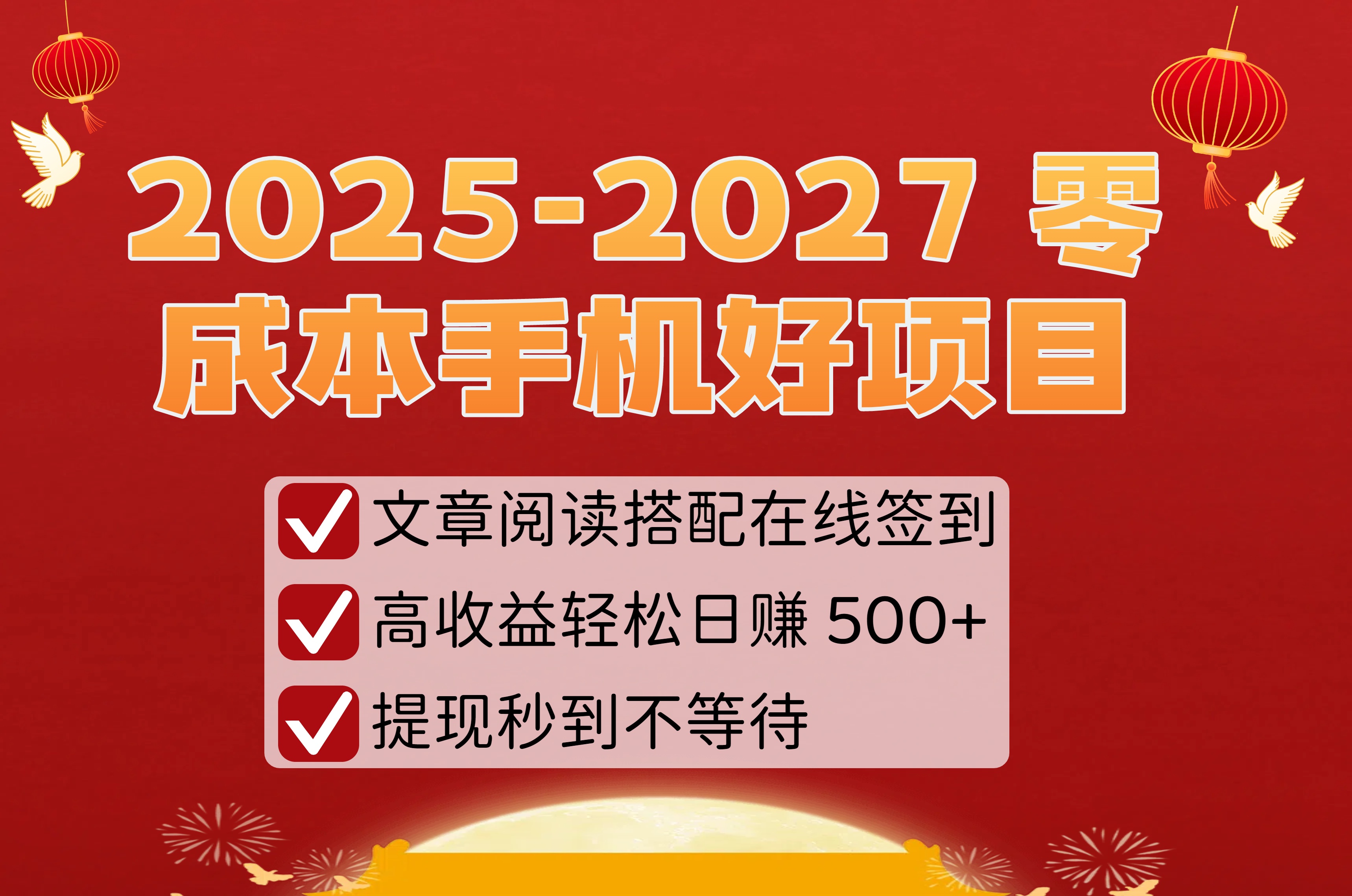 2025-2027 零成本手机好项目：文章阅读搭配在线签到，高收益轻松日赚 500+，提现秒到不等待-欧乐副业网