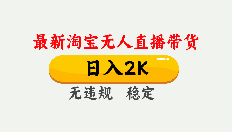淘宝无人直播【最新】,日入2K,独家技术,无违规无封号,可矩阵,长期稳定【揭秘】-欧乐副业网