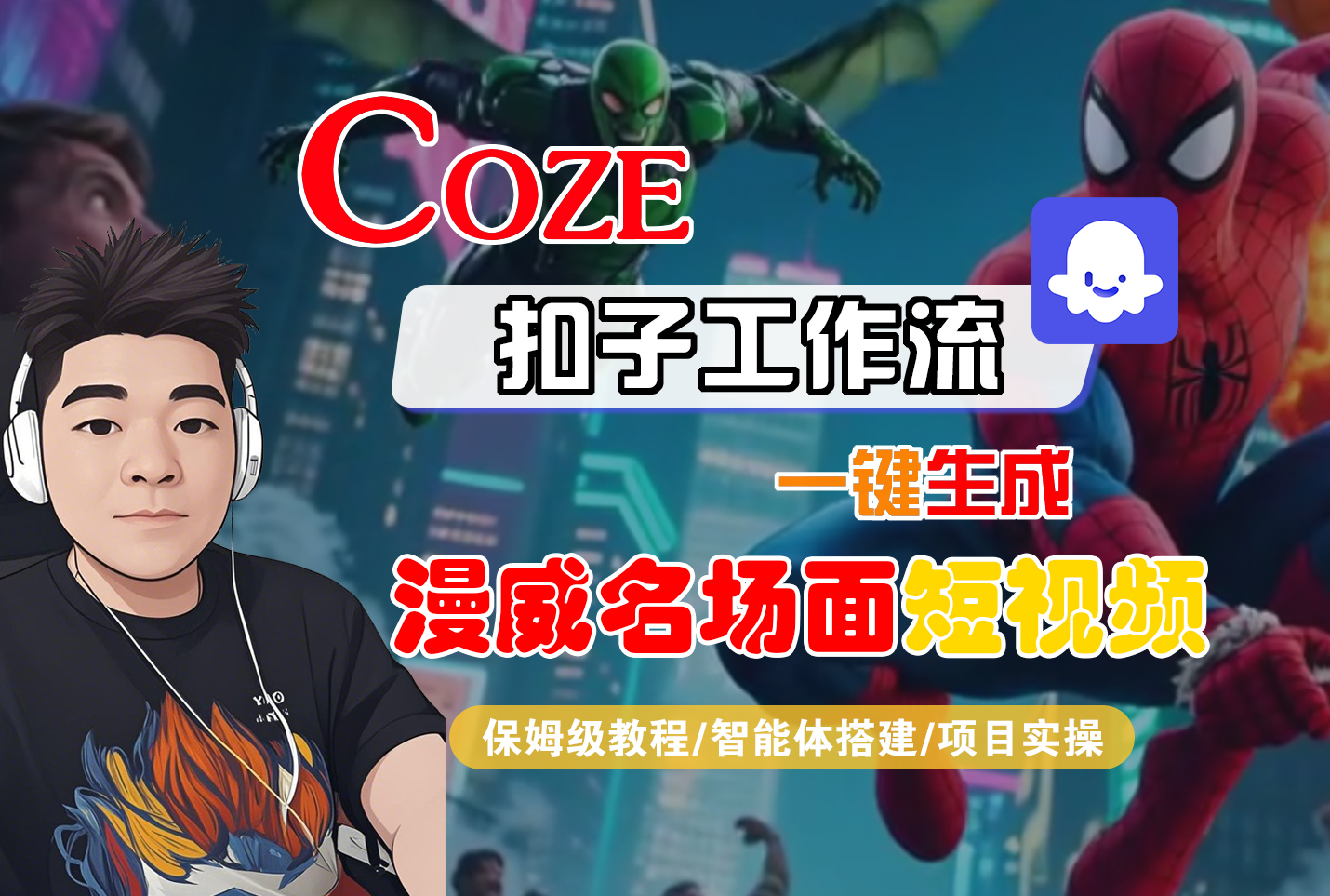 【Coze工作流搭建实操教程】Coze智能体工作流一键生成“漫威名场面“短视频，全流程保姆级教学---AI视频制作教程_AI创作_AI短片_AI脚本_AI绘画_AIGC人工智能！-欧乐副业网