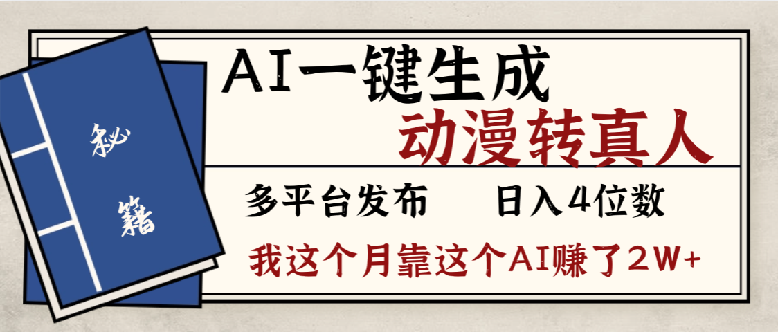 劲爆!AI一键生成,动漫转真人,这个月靠这个AI赚了2W+-欧乐副业网