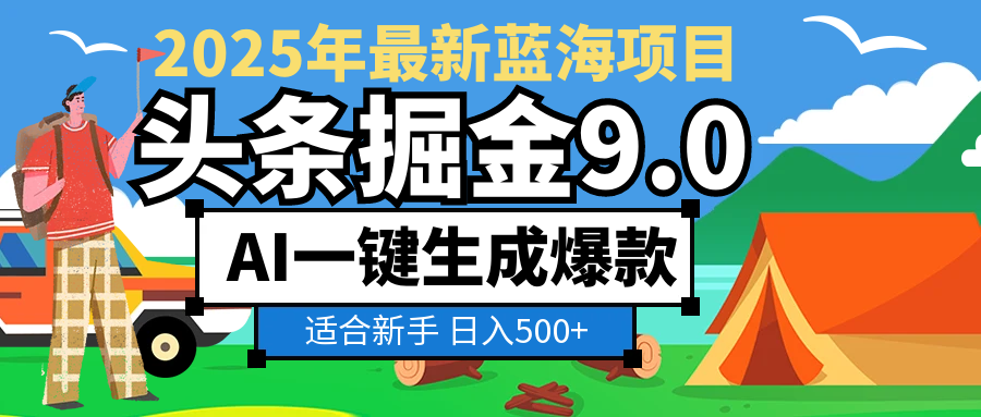 2025惊爆！头条掘金逆天改命玩法，AI一键生成爆款文章，只要会复制粘贴，日入500+轻松到手-欧乐副业网