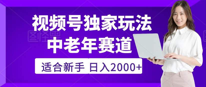 2025年视频号老年养生赛道惊现神技，零门槛搬运，日进斗金 2000+疯传独家秘籍！-欧乐副业网