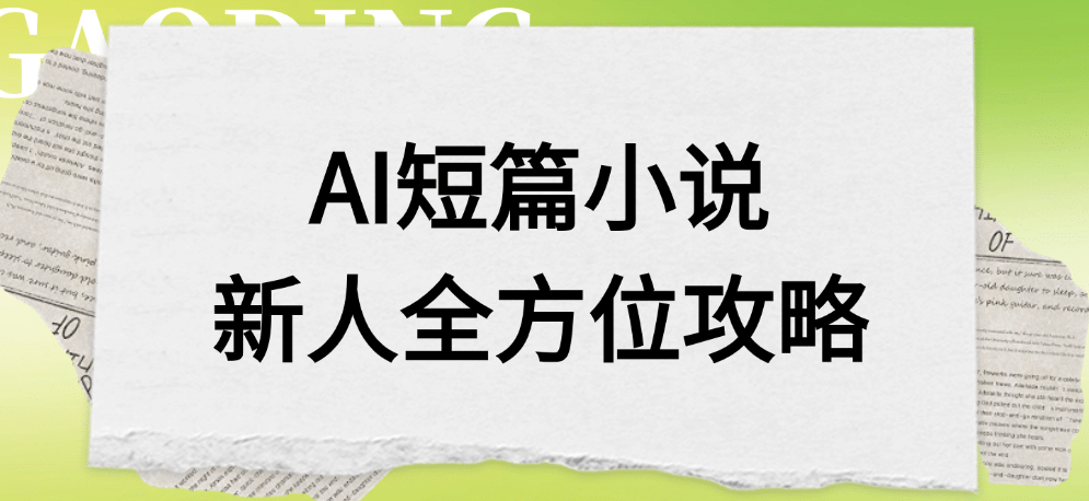 AI短篇小说新人全方位攻略-欧乐副业网
