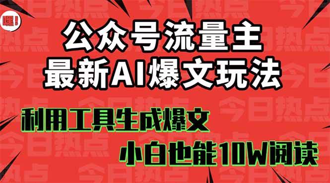 公众号流量主掘金新玩法，利用AI工具发布爆文，小白也能篇篇10W+文章-欧乐副业网