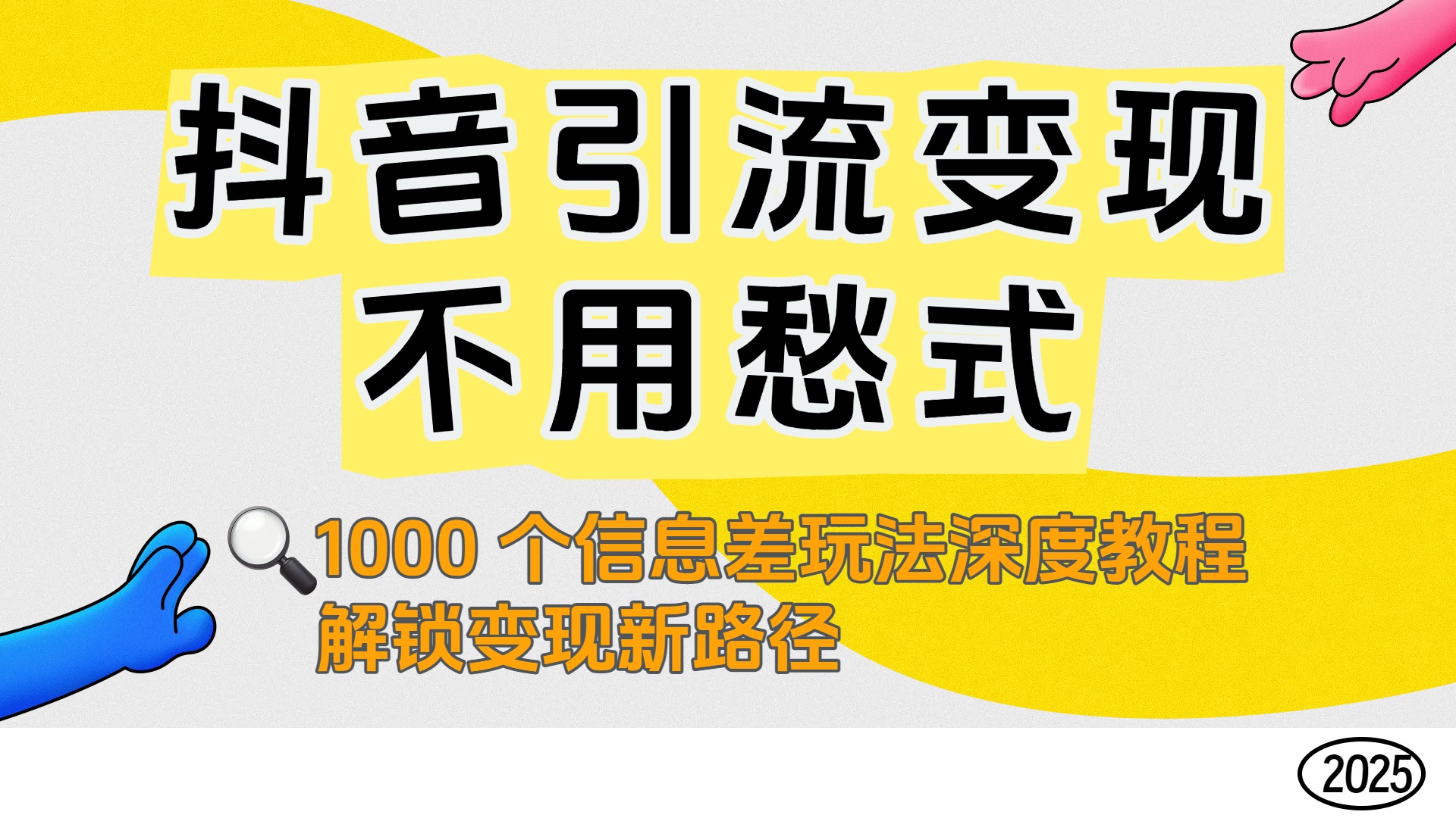 抖音引流变现不用愁！1000 个信息差玩法深度教程，解锁变现新路径-欧乐副业网