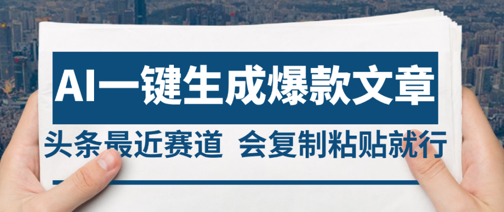 2025年AI头条掘金，利用爆文库+AI指令轻松实现日入4位数 我昨天进账1500+-欧乐副业网