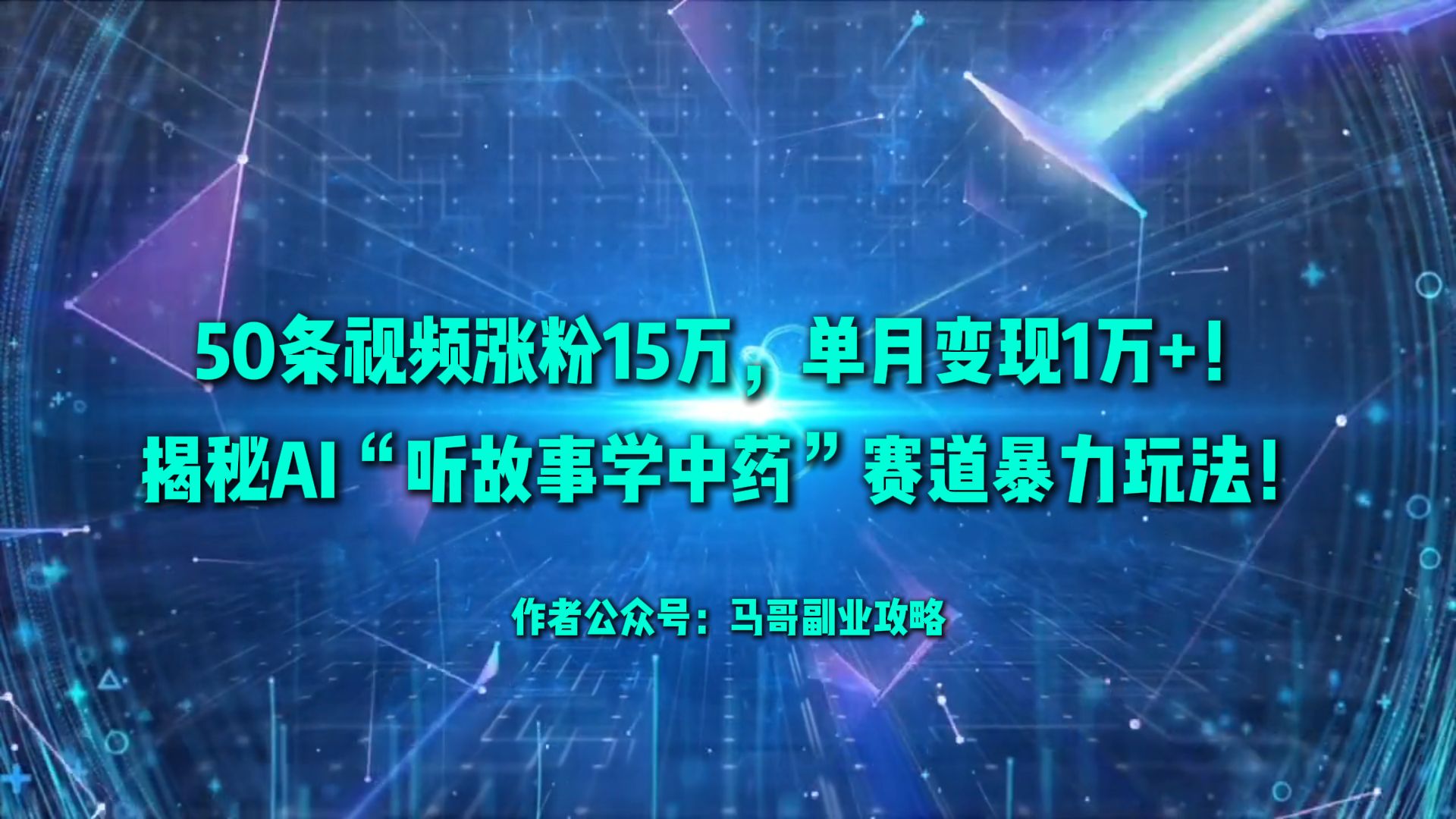 50条视频涨粉15万，单月变现1万+！揭秘AI“听故事学中药”赛道暴力玩法！-欧乐副业网