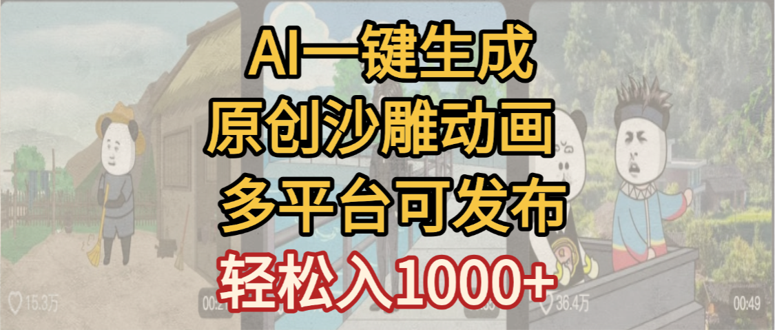 一键制作沙雕动画玩法，条条过原创多平台赚收益，小白看完也会操作【最新】-欧乐副业网