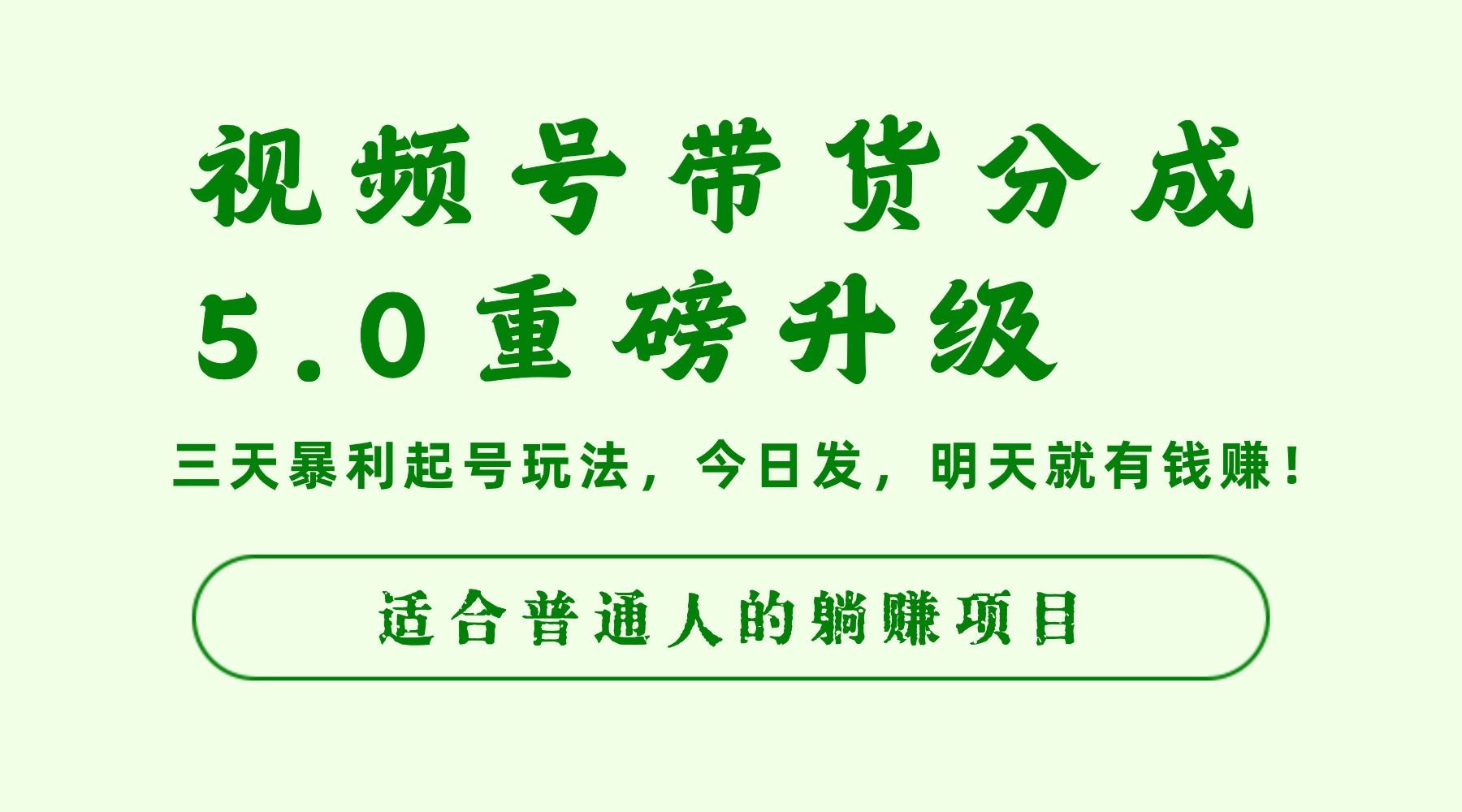 视频号带货分成5.0重磅升级,三天暴利起号玩法,今日发,明天就有钱赚,适合普通人的躺赚项目-欧乐副业网