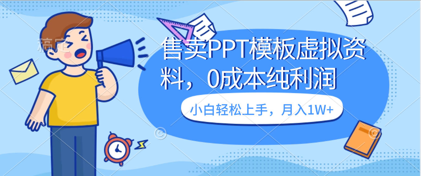 卖虚拟资料，售卖PPT模板，0成本纯利润，小白轻松上手，月入1W+-欧乐副业网