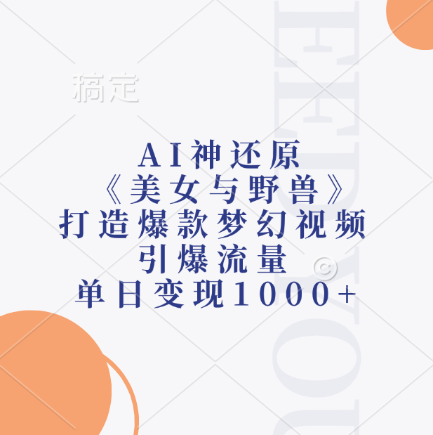 AI神还原《美女与野兽》打造爆款梦幻视频，引爆流量，单日变现1000+-欧乐副业网
