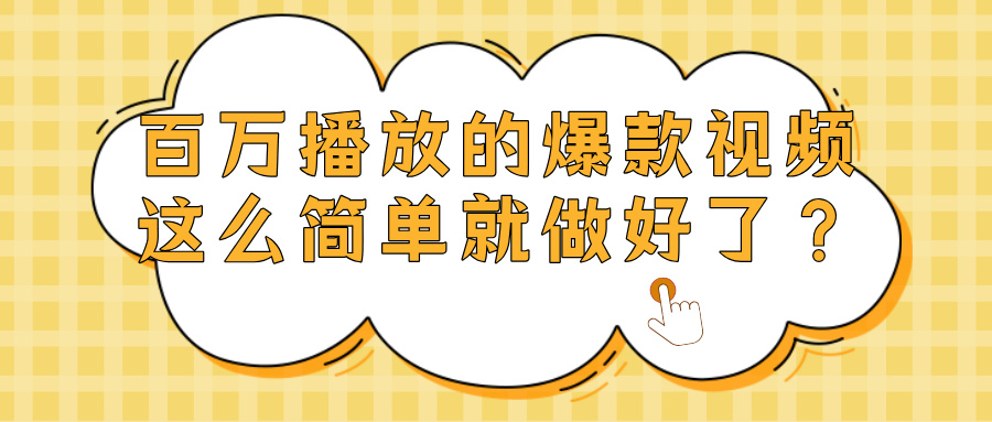 爆款视频百万播放，就这么简单做好了？-欧乐副业网