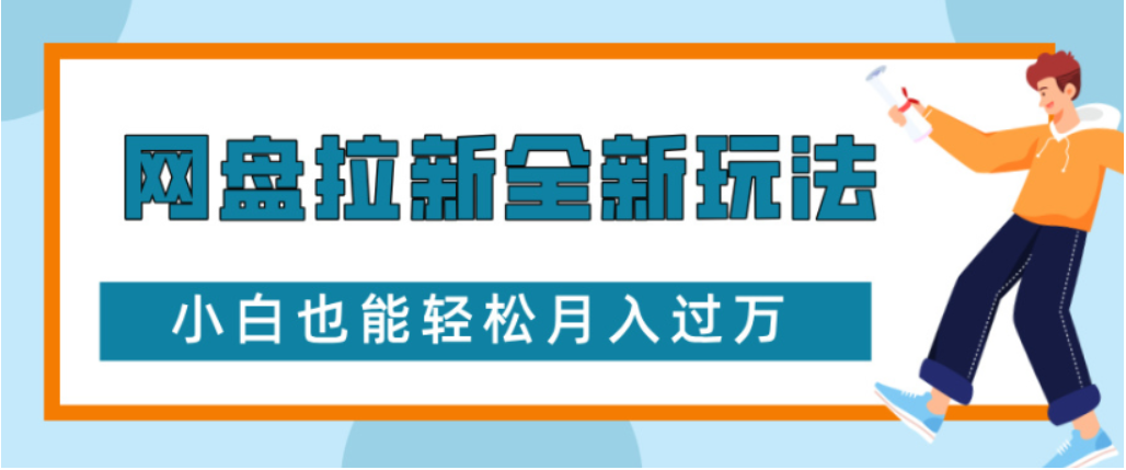 网盘拉新全新玩法小白也能轻松月入过万-欧乐副业网