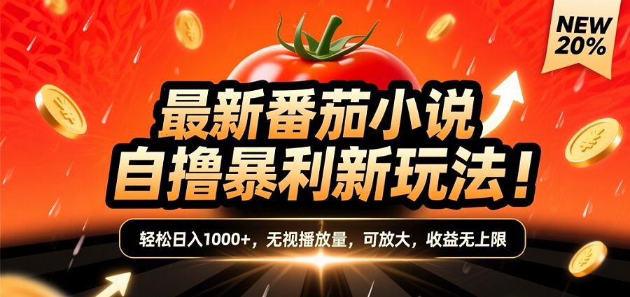 (爆款) 番茄小说“自推自新”躺赚玩法曝光!10-20播放就出单,日入1000+只是保底插图 (爆款) 番茄小说“自推自新”躺赚玩法曝光!10-20播放就出单,日入1000+只是保底插图