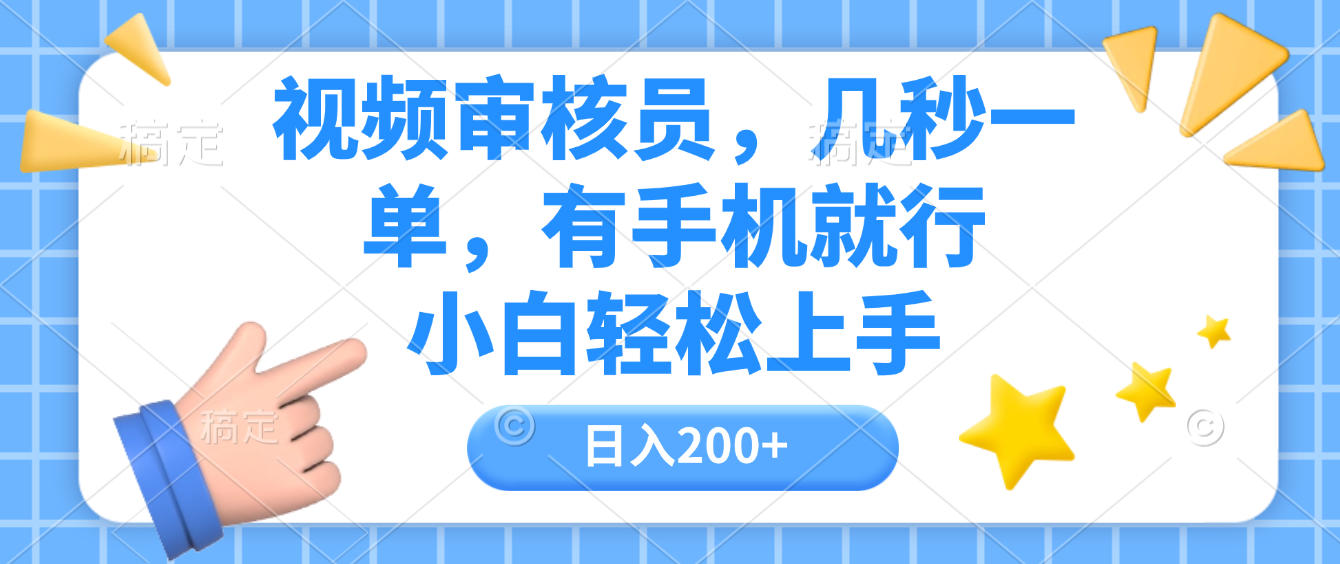 视频审核员，几秒一单，有手机就行，小白轻松上手，日入200+-欧乐副业网