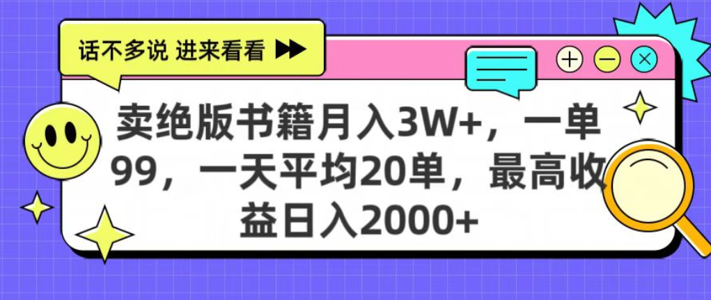靠卖绝版书电子版赚米，日入2000+，上个月我做这个项目赚了3W+-欧乐副业网
