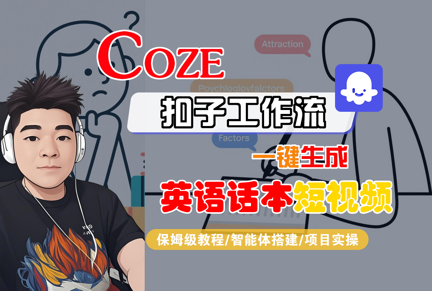 【Coze工作流搭建实操教程】Coze智能体工作流一键生成“英语话本“短视频,全流程保姆级教学---AI视频制作教程_AI创作_AI短片_AI脚本_AI绘画_AIGC人工智能!-欧乐副业网
