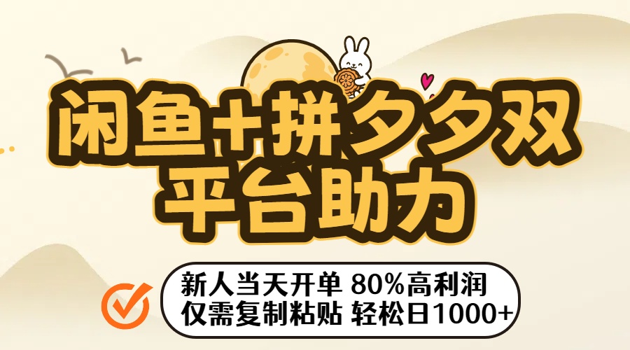 闲鱼+拼夕夕双平台助力!新人当天开单,80%高利润,仅需复制粘贴,轻松日入1000+-欧乐副业网