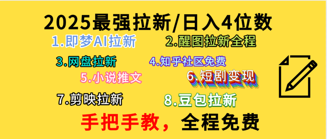 全程免费，手把手教，日入4位数的拉新项目，教会你免费使用各种AI软件，并且持续更新市面上最新的项目哦！-欧乐副业网