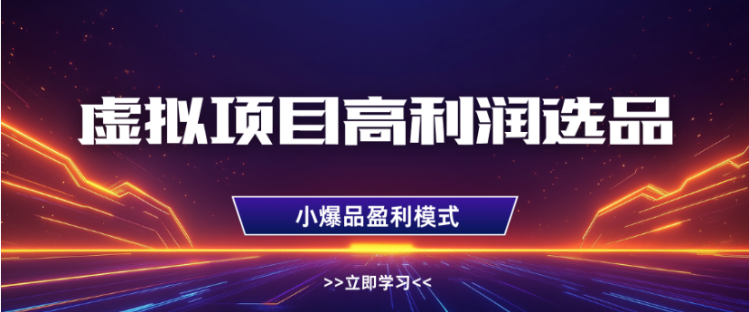 淘宝虚拟店铺高利润玩法，高客单选品技巧，单店月入1W+-欧乐副业网