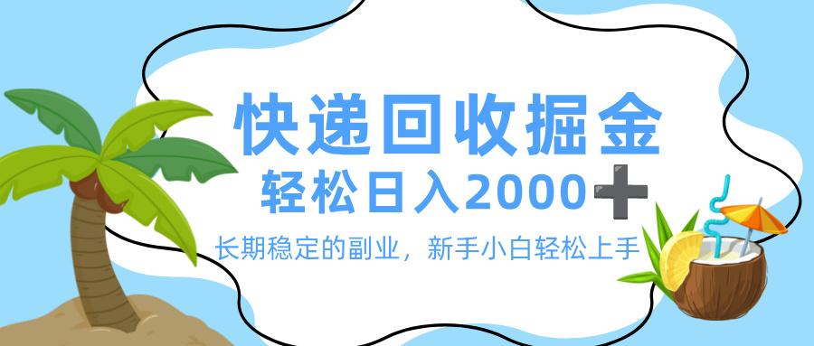 最新快递回收掘金,长期稳定的副业,新手小白当天上手,轻松日入 2000+-欧乐副业网