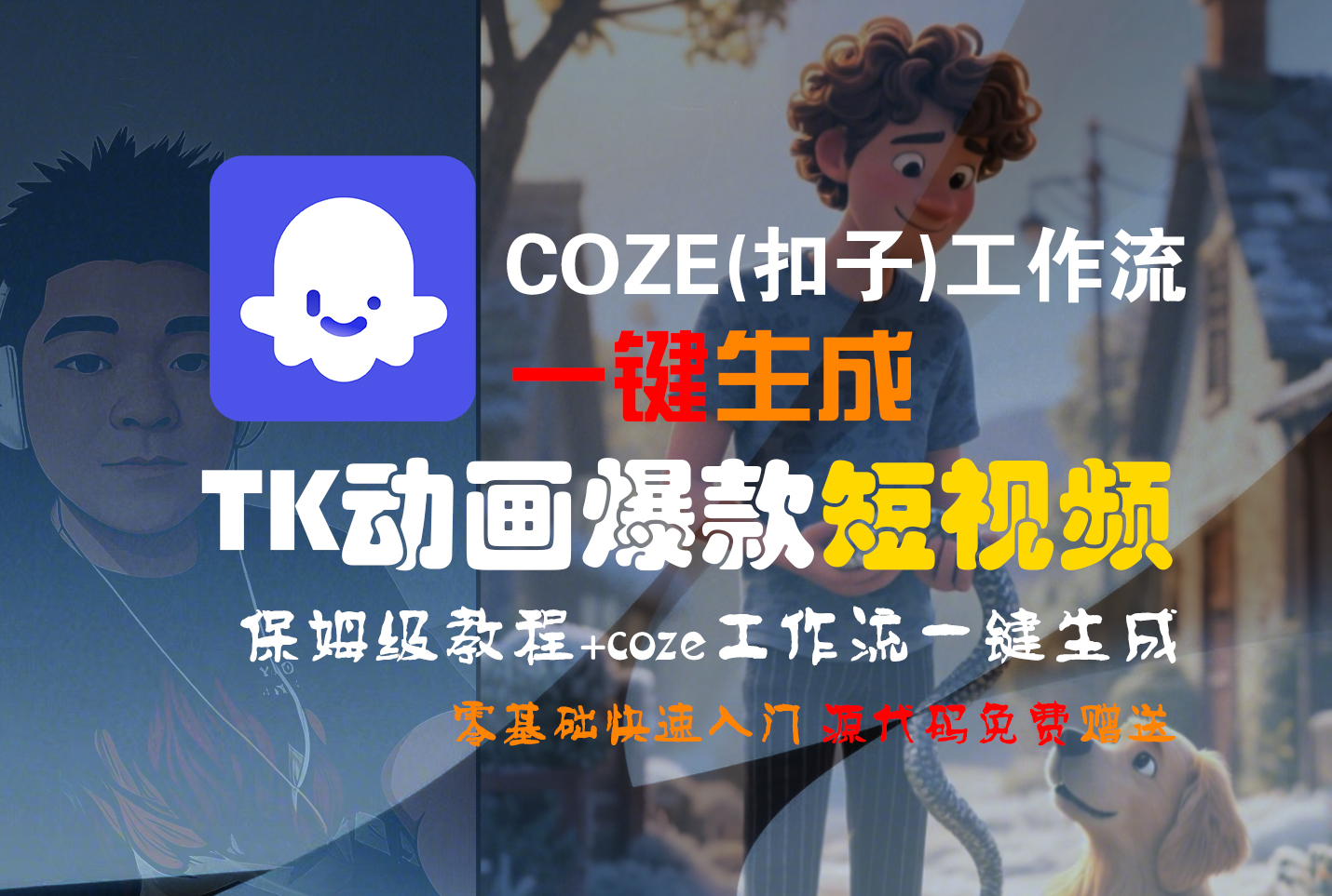 【Coze实操教程】Coze工作流一键生成“TK动画“短视频!工作流全流程保姆级教学 !-欧乐副业网