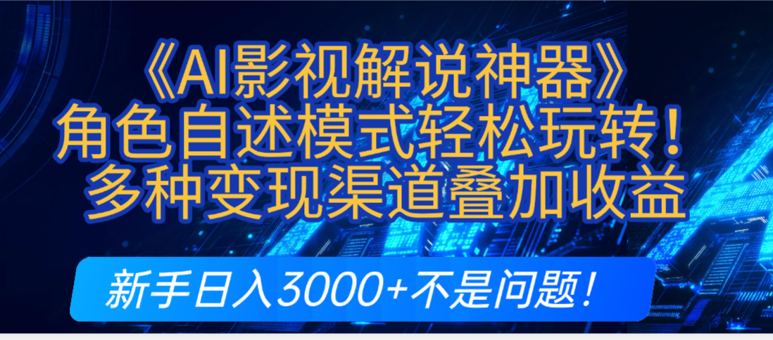 炸裂!《AI影视解说神器》角色自述模式轻松玩转!多种变现渠道叠加收益,新手日入3000+不是问题!-欧乐副业网