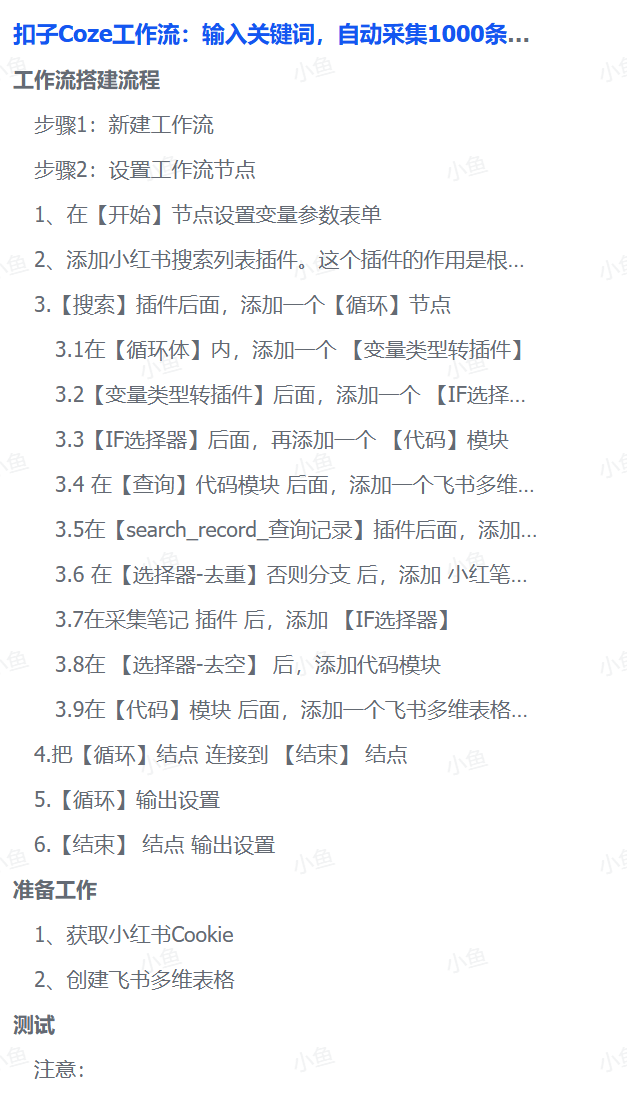 扣子Coze工作流：输入关键词，自动采集1000条小红书爆款笔记（附实操演示）-欧乐副业网